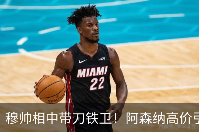 穆帅相中带刀铁卫！阿森纳高价引援坐冷板凳，能否复刻卢西奥传奇