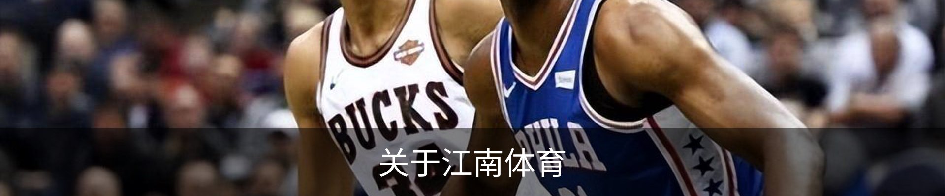 关于江南体育