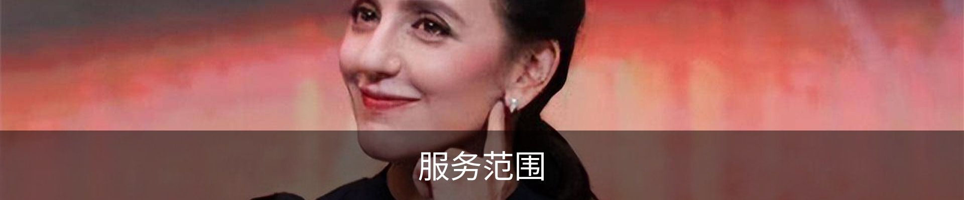 服务范围