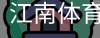 江南体育