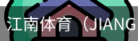江南体育
